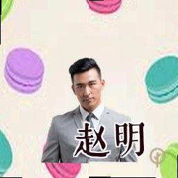 赵明